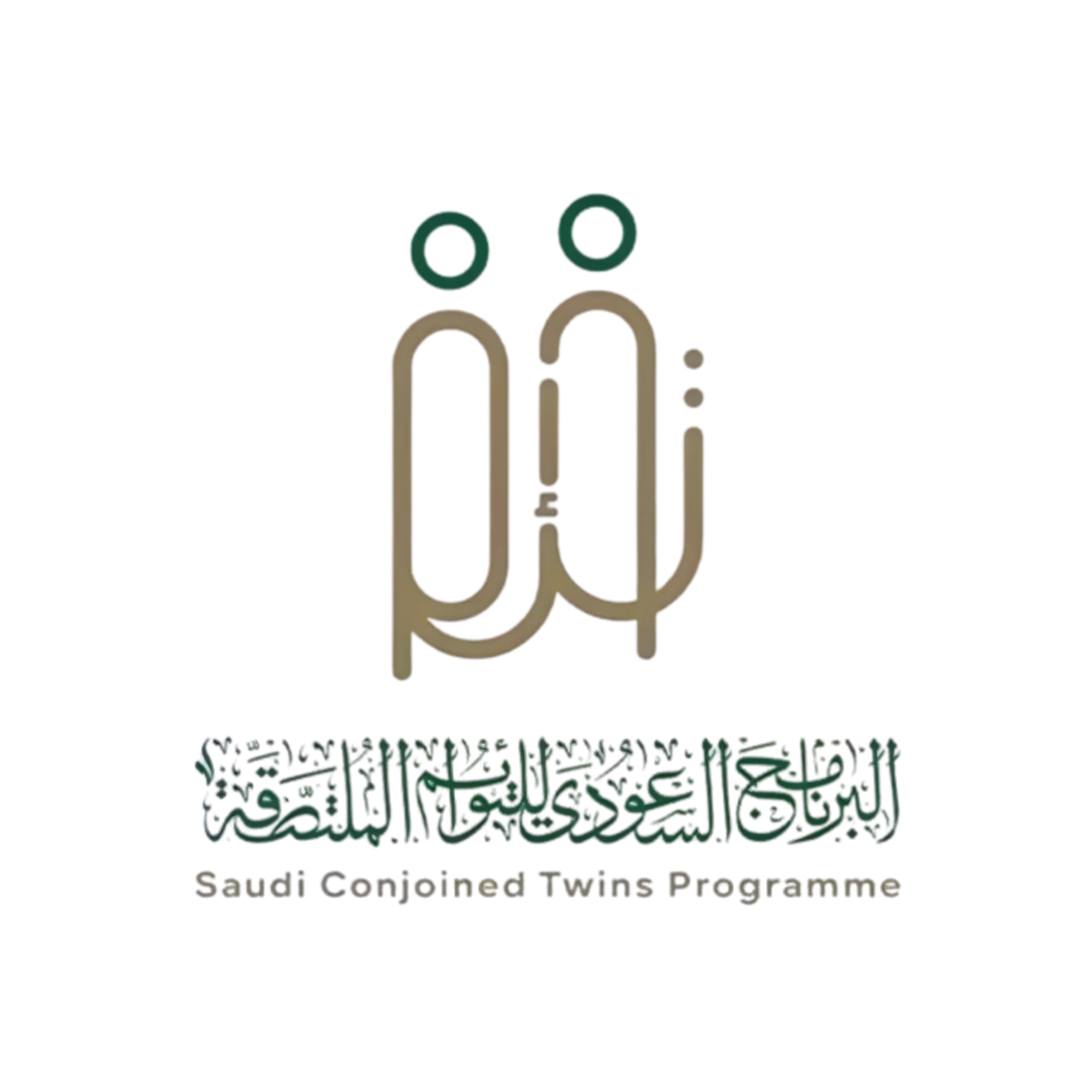 البرنامج السعودي للتوائم الملتصقة